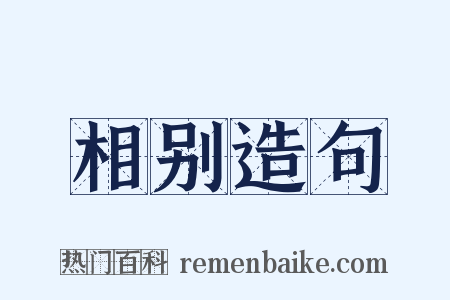 相别造句是什么意思的图片